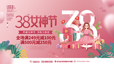 粉色浪漫38三八妇女节女神节活动宣传展板