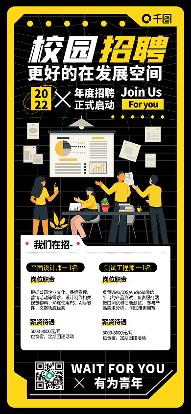校园招聘插画风手机海报