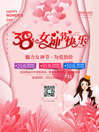 3.8三八妇女节女神节女王节商场促销海报