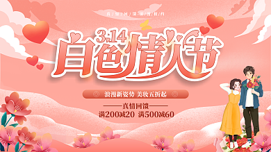 314白色情人节展板