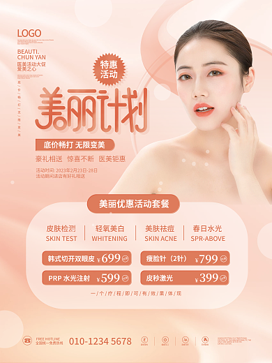 简约大气质感医美美容促销活动宣传海报