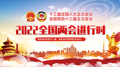 2022年党建风两会新闻发布会展板