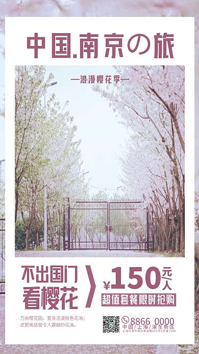 春游浪漫紫旅游旅行樱花海报