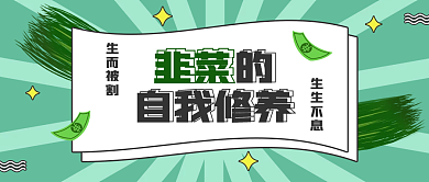 金融基金理财趣味公众号封面