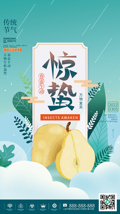 手绘风二十四节气惊蛰时节美食海报