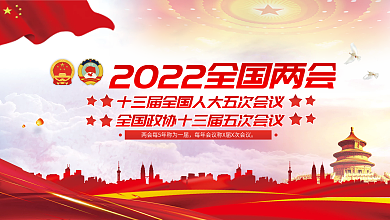 2022年全国两会线上媒体宣传展板