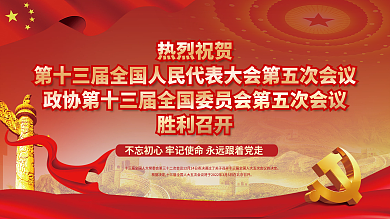 党建风2022全国两会胜利召开展板