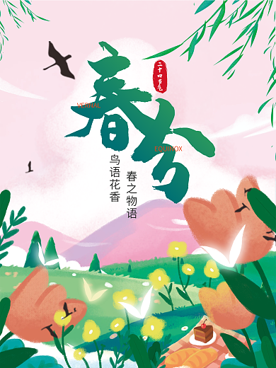 简约粉色小清新草地手绘春分二十四节气海报