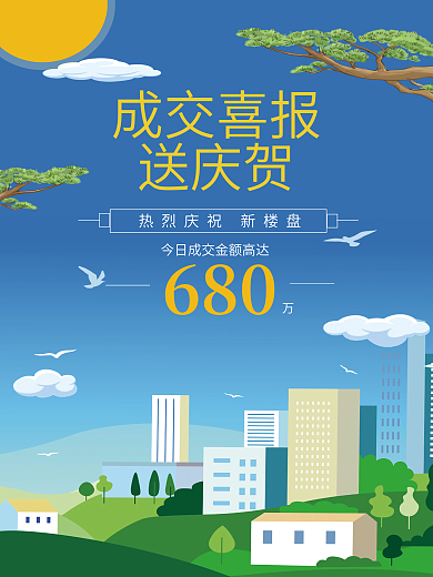 地产成交喜报插画风简约扁平地产海报