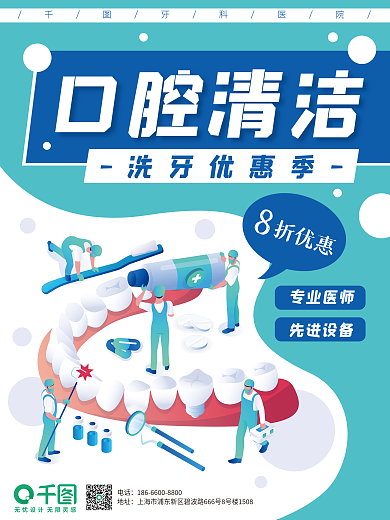 口腔清洁卡通洗牙牙医牙膏牙刷牙齿海报