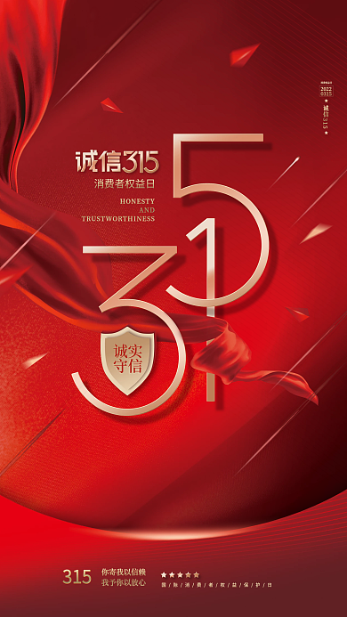 红色简约315消费者权益日宣传海报