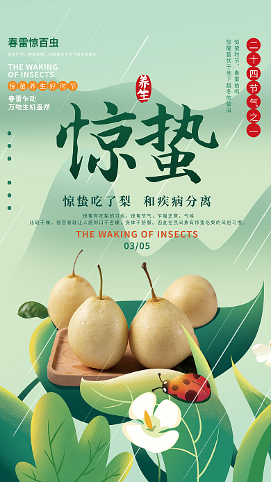手绘简约惊蛰吃梨养生美食海报