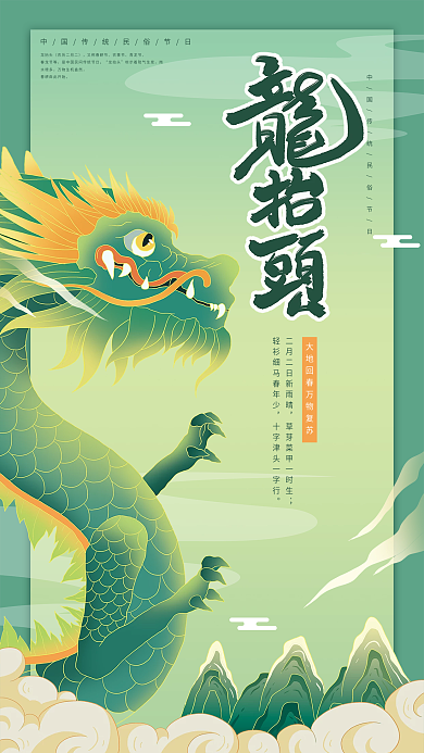 原创插画中国风二月二龙抬头海报
