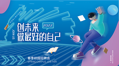 原创3d企业公司春季校园招聘会宣传展板