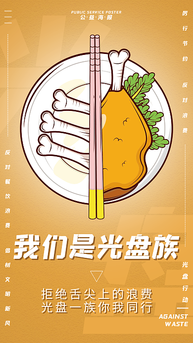 创意传统文化公益海报光盘行动