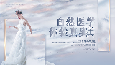 高端简约质感位唯美医美美容品牌促销展板