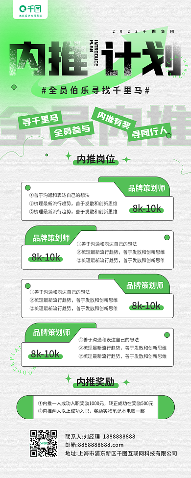 企业内推计划招聘绿色手机长图海报