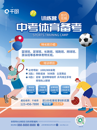 手绘风体育特长训练营宣传海报