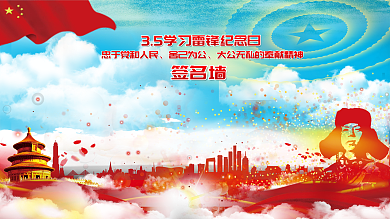 学雷锋纪念日3.5日签名墙