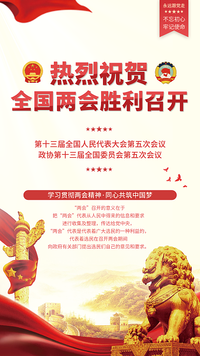 热烈祝贺全国两会胜利召开聚焦宣传党建海报