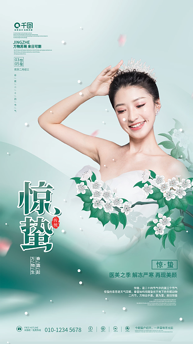 清新惊蛰医美美容借势传统节气海报