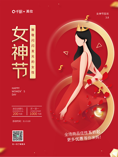 红色简约女神节美妆医美商城促销宣传海报