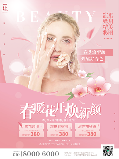 浪漫粉红色美容院医美春季促销活动海报