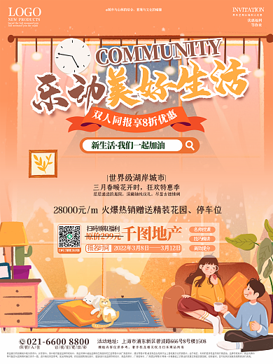 地产家居社区氛围海报