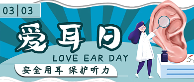 爱耳日3月3日公众号封面
