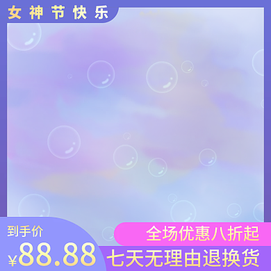 蓝色泡泡女神节主图