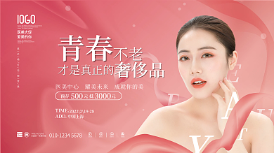 简约医美美容品牌促销活动背景板展板