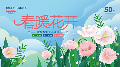 手绘风春暖花开春季商场活动展板