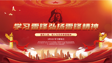 弘扬雷锋精神宣传展板