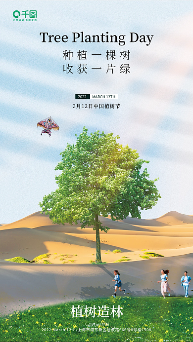 312植树节公益合成海报