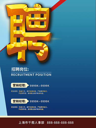 原创招聘信息海报设计