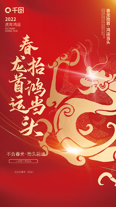 红色简约喜庆大气喜庆虎年二月二龙抬头海报