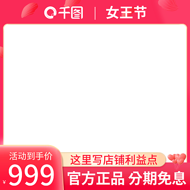 38妇女节女神节女王节直通车主图情人节粉