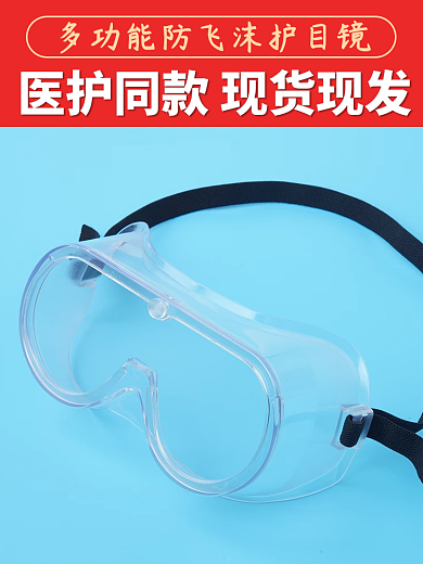 暖春战疫医用护目镜直通车钻展图主图