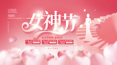 浪漫粉色38妇女节女神节女王节促销展板