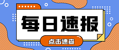 每日新闻热点资讯头条公众号图片