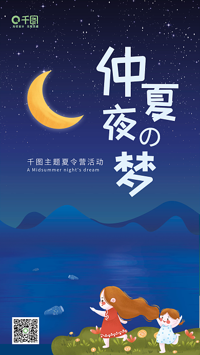 仲夏夜之梦主题夏令营海报