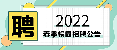 2022年春季招聘校园招聘公告公众号封面