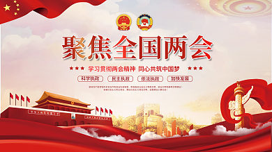 党建风聚焦全国两会宣传背景板展板