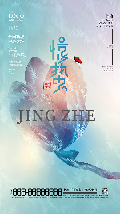 地产简约抽象惊蛰小清新节日海报