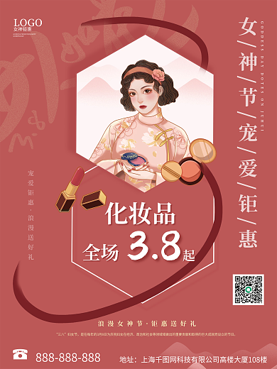 三八女神节钜惠海报