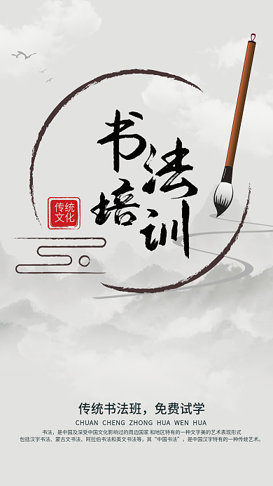 中国风水墨风国画书法培训班招生宣传海报