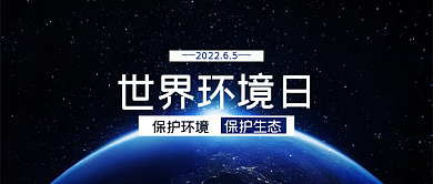 世界环境日生态自然生物保护节约公众号封面