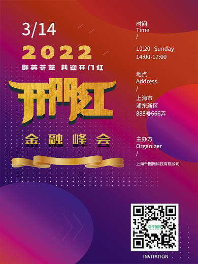 金融峰会商业海报