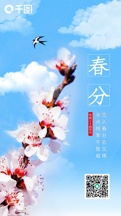 简约传统二十四节气春分手机海报