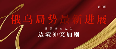 俄乌局势进展热点商务风公众号封面